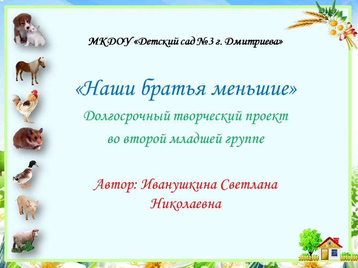 Презентация к проекту "Братья наши меньшие" - Скачать презентации бесплатно | Читать или скачать учебники для школы онлайн бесплатно ☑ Школьные учебники school-textbook.com