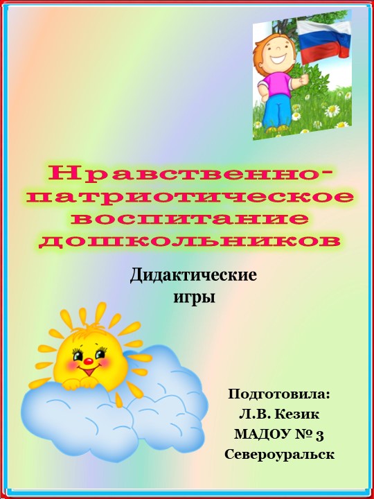 Презентация "Нравственно-патриотическое воспитание дошкольников. Дидактические игры" - Скачать презентации бесплатно | Читать или скачать учебники для школы онлайн бесплатно ☑ Школьные учебники school-textbook.com