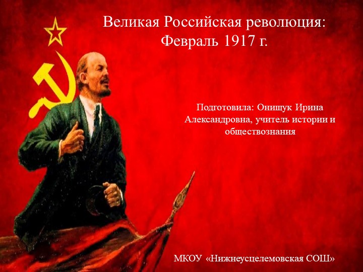 Презентация к уроку Истории России "Великая российская революция: февраль 1917" - Скачать презентации бесплатно ☑ Презентации по предметам на school-textbook.com