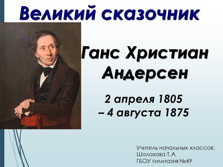 Презентация: Ганс Христиан Андерсен (1-4 класс) - Скачать презентации бесплатно ☑ Презентации по предметам на school-textbook.com