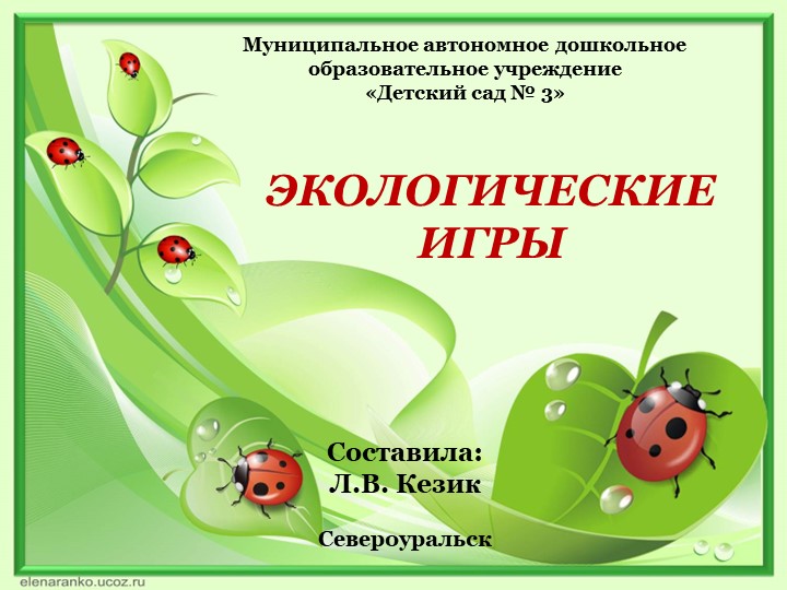 Презентация "Картотека экологических игр" - Скачать презентации бесплатно ☑ Презентации по предметам на school-textbook.com