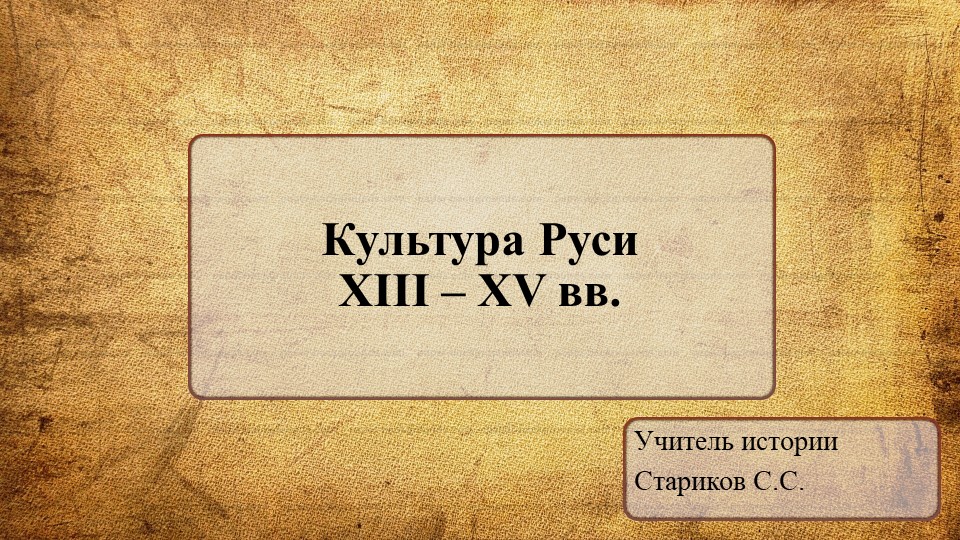 Презентация по истории "Культура Руси в XIII-XV вв." - Скачать презентации бесплатно ☑ Презентации по предметам на school-textbook.com