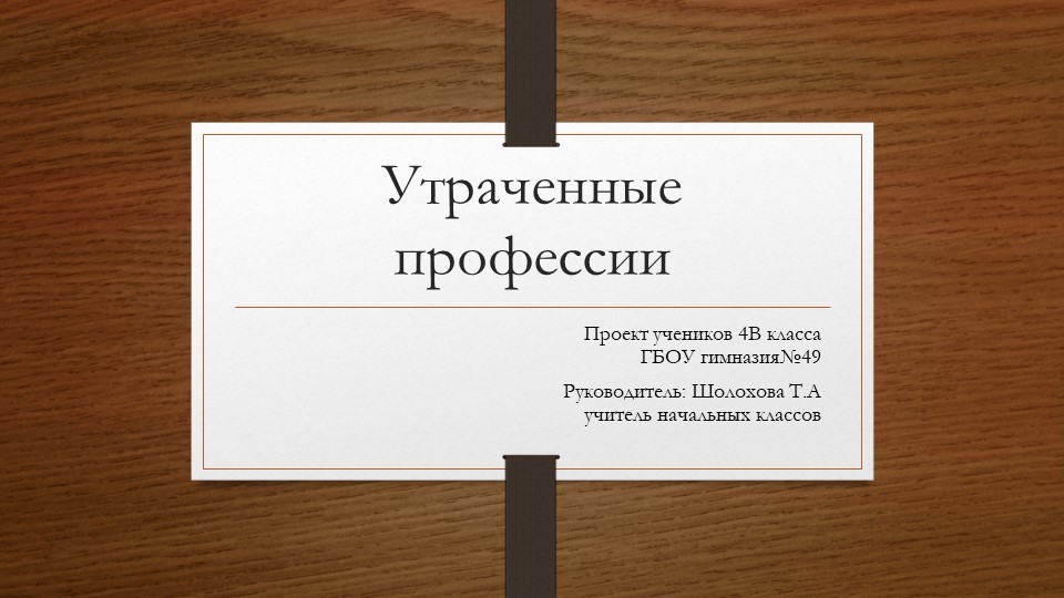 Презентация: Утраченные профессии (4 класс) - Скачать презентации бесплатно ☑ Презентации по предметам на school-textbook.com