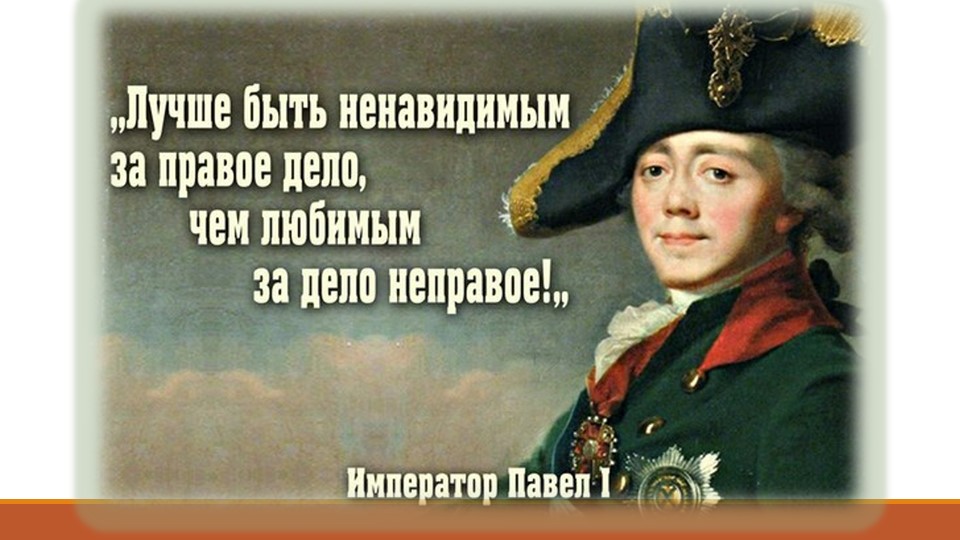 Презентация по истории России "Внутренняя политика Павла I" (8 класс)  - Скачать презентации бесплатно | Читать или скачать учебники для школы онлайн бесплатно ☑ Школьные учебники school-textbook.com