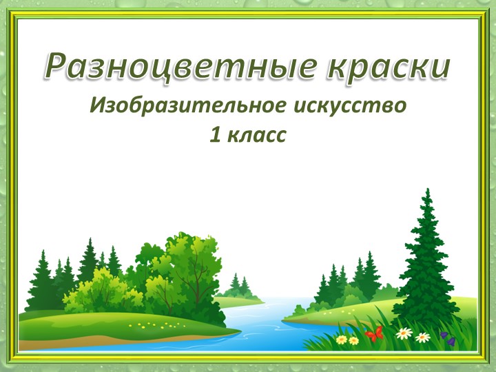 Разноцветные краски презентация для дошкольников - Скачать презентации бесплатно ☑ Презентации по предметам на school-textbook.com