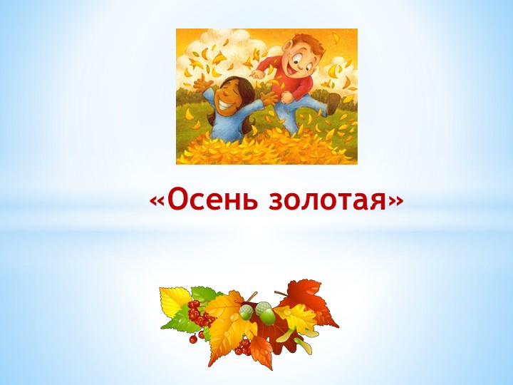 Презентация для детей дошкольного возраста "Золотая осень" - Скачать презентации бесплатно | Читать или скачать учебники для школы онлайн бесплатно ☑ Школьные учебники school-textbook.com