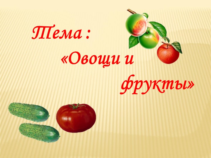 Презентация для детей дошкольного возраста "Овощи и фрукты"  - Скачать презентации бесплатно | Читать или скачать учебники для школы онлайн бесплатно ☑ Школьные учебники school-textbook.com