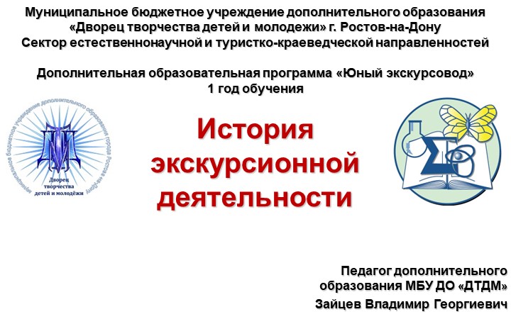 Презентация на тему "История развития экскурсоведения" - Скачать презентации бесплатно | Читать или скачать учебники для школы онлайн бесплатно ☑ Школьные учебники school-textbook.com