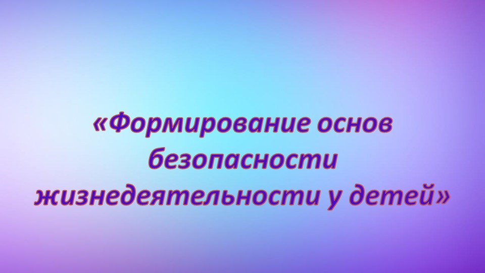 Презентация по формированию основ безопасности жизнедеятельности "ОБЖ" - Скачать презентации бесплатно | Читать или скачать учебники для школы онлайн бесплатно ☑ Школьные учебники school-textbook.com