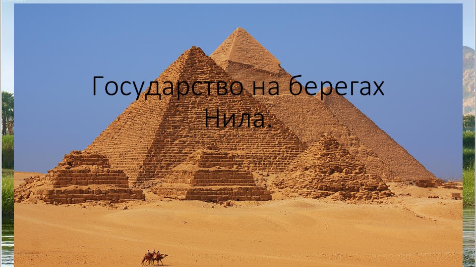 "Государство на берегах Нила" - Скачать презентации бесплатно | Читать или скачать учебники для школы онлайн бесплатно ☑ Школьные учебники school-textbook.com