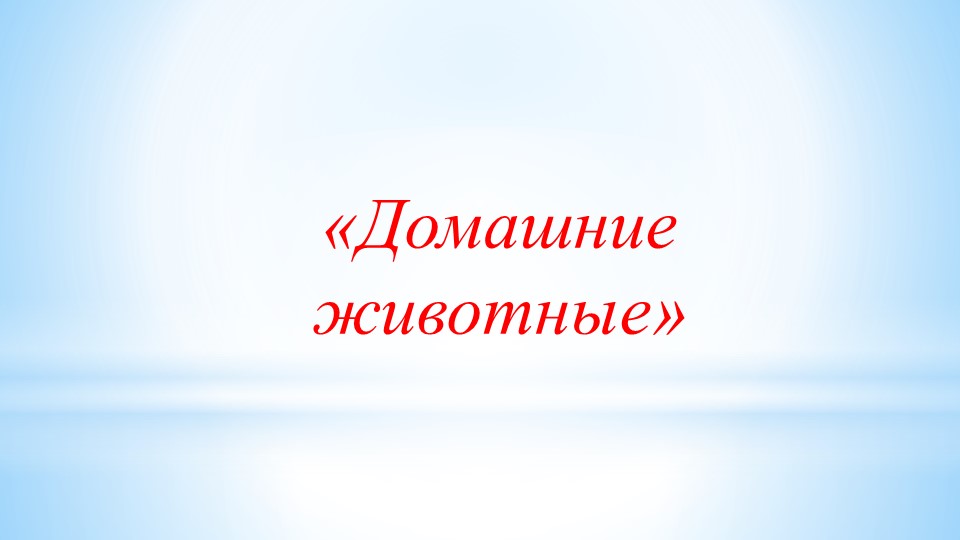 Презентация по окружающему миру на тему "Домашние животные" - Скачать презентации бесплатно | Читать или скачать учебники для школы онлайн бесплатно ☑ Школьные учебники school-textbook.com