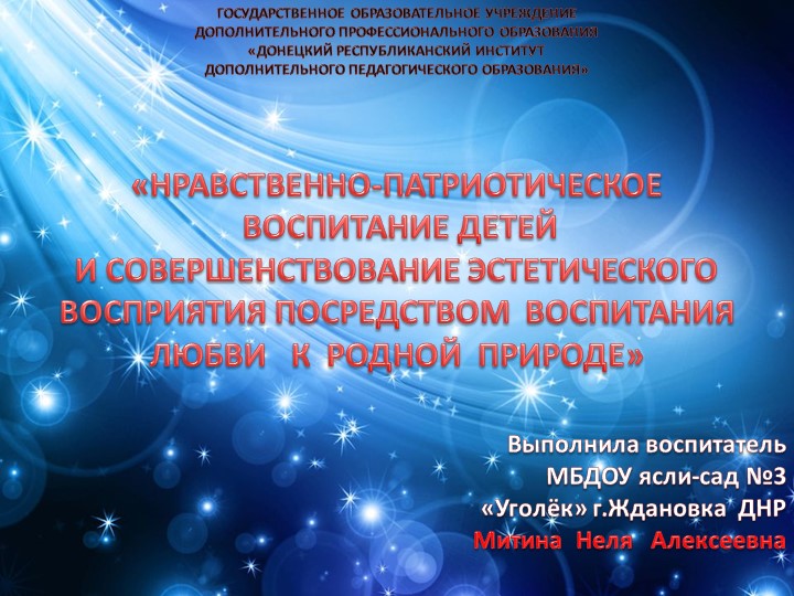 Презентация на тему: «Нравственно-патриотическое воспитание детей и совершенствование эстетического восприятия посредством воспитания любви к родной природе - Скачать презентации бесплатно | Читать или скачать учебники для школы онлайн бесплатно ☑ Школьные учебники school-textbook.com