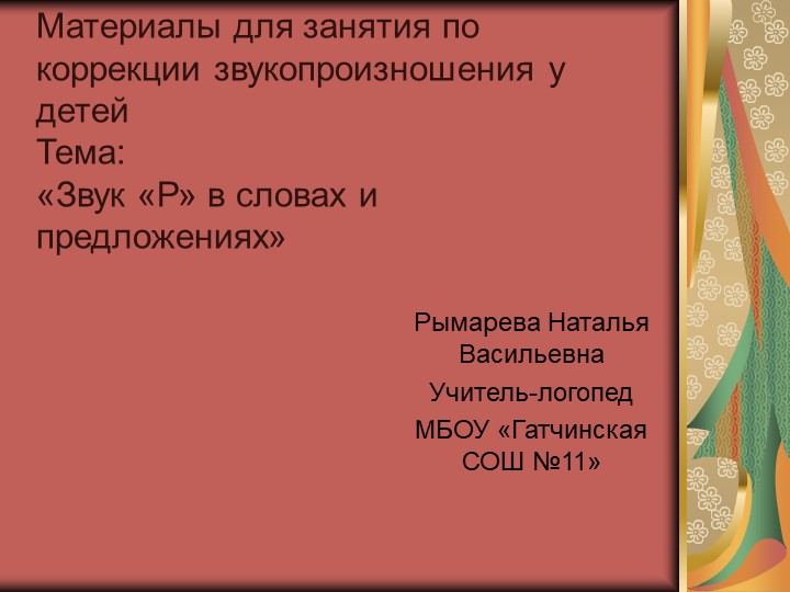 Презентация для логопедического занятия "Звук Р в словах и предложениях" - Скачать презентации бесплатно | Читать или скачать учебники для школы онлайн бесплатно ☑ Школьные учебники school-textbook.com