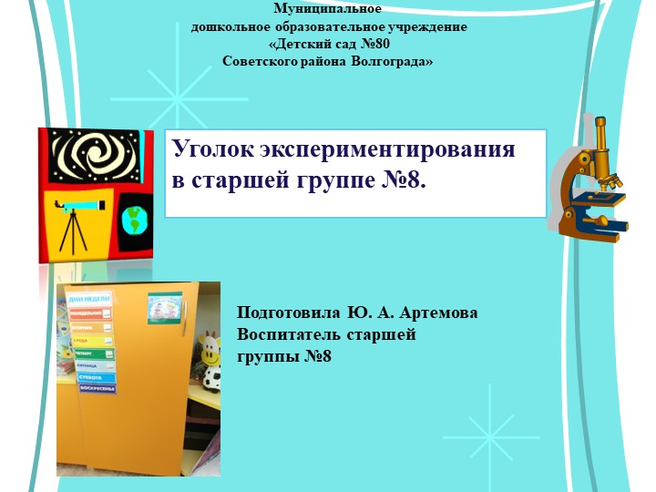 Презентация на тему: "Уголок экспериментирования" - Скачать презентации бесплатно | Читать или скачать учебники для школы онлайн бесплатно ☑ Школьные учебники school-textbook.com