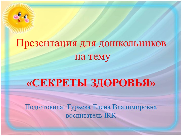 Презентация по формированию основ здорового образа жизни "Будь здоров" - Скачать презентации бесплатно | Читать или скачать учебники для школы онлайн бесплатно ☑ Школьные учебники school-textbook.com