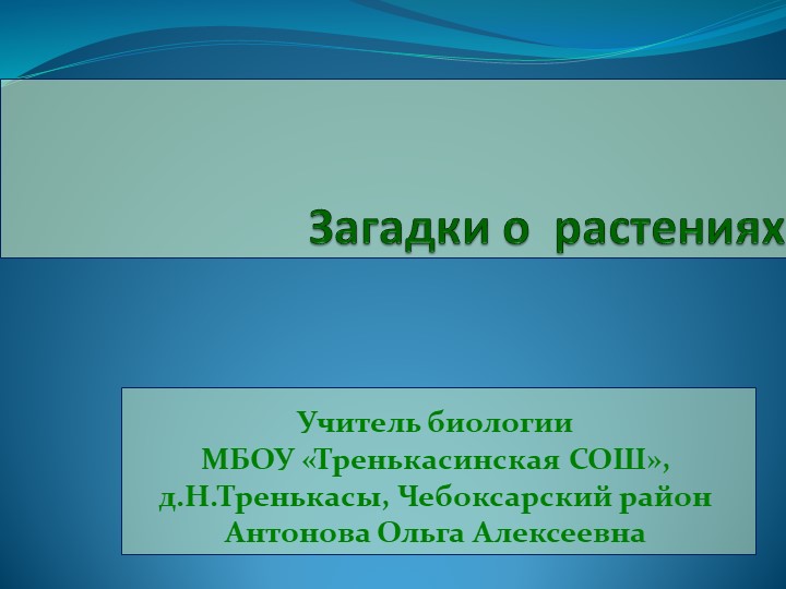 Презентация по биологии на тему "Загадки о раннецветущих растениях"(6 класс) - Скачать презентации бесплатно | Читать или скачать учебники для школы онлайн бесплатно ☑ Школьные учебники school-textbook.com