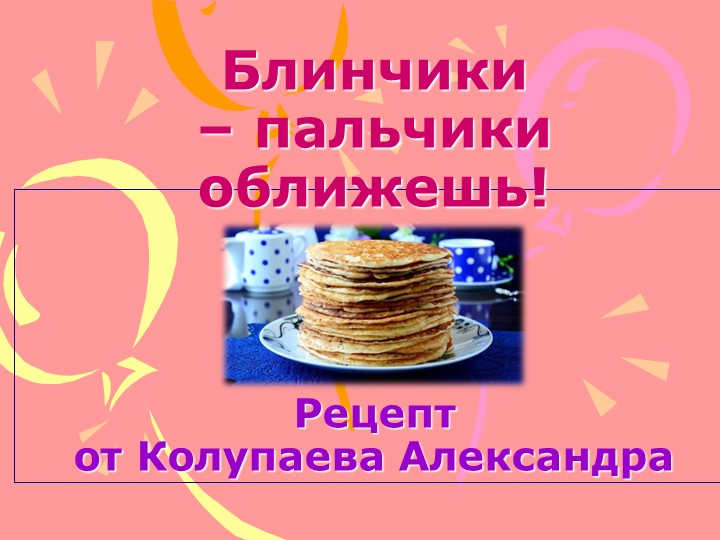 Презентация по окружающему миру на тему "Мой фирменный рецепт" - Скачать презентации бесплатно | Читать или скачать учебники для школы онлайн бесплатно ☑ Школьные учебники school-textbook.com