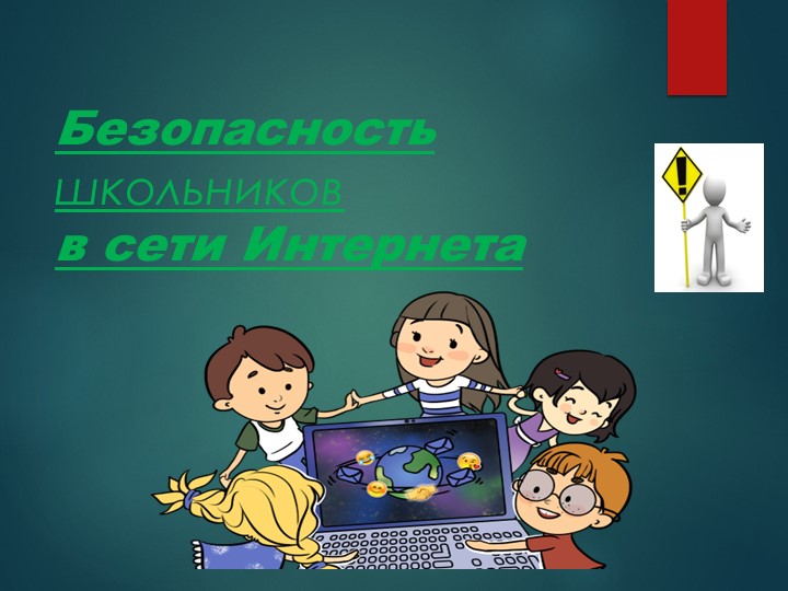 Презентация "Детям о безопасности в интернете" - Скачать презентации бесплатно | Читать или скачать учебники для школы онлайн бесплатно ☑ Школьные учебники school-textbook.com