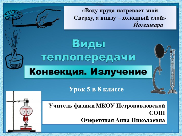 Презентация к уроку физики в 8 классе по теме" Конвекция и излучение" - Скачать презентации бесплатно | Читать или скачать учебники для школы онлайн бесплатно ☑ Школьные учебники school-textbook.com