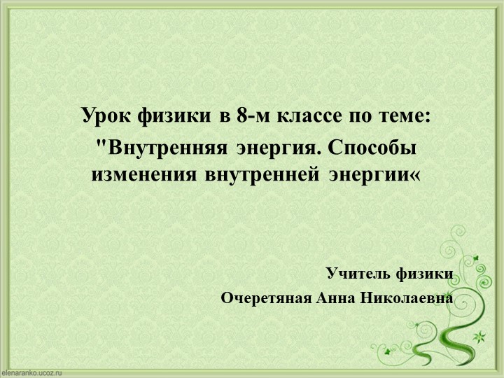 Урок физики в 8-м классе по теме: "Внутренняя энергия. Способы изменения внутренней энергии" - Скачать презентации бесплатно | Читать или скачать учебники для школы онлайн бесплатно ☑ Школьные учебники school-textbook.com