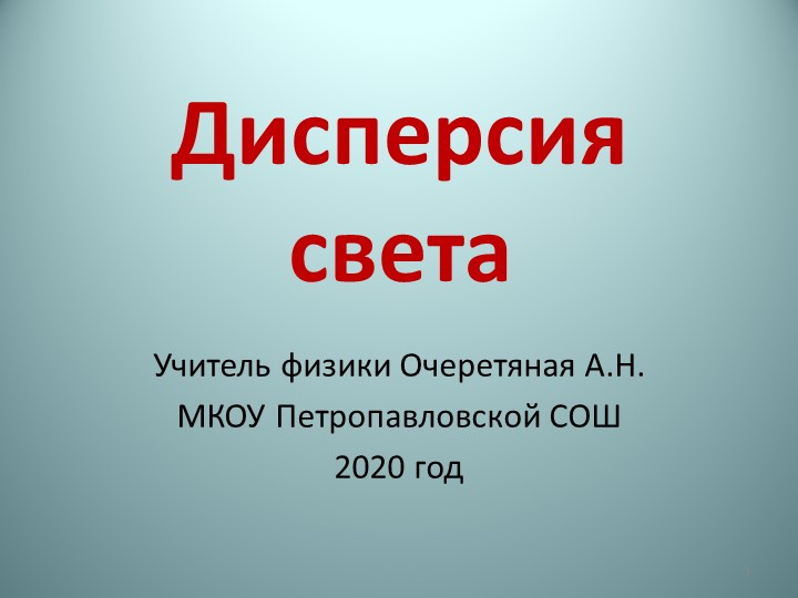 Презентация к уроку по физике "Дисперсия света" - Скачать презентации бесплатно | Читать или скачать учебники для школы онлайн бесплатно ☑ Школьные учебники school-textbook.com