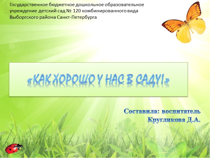 Как хорошо у нас в саду - Скачать презентации бесплатно | Читать или скачать учебники для школы онлайн бесплатно ☑ Школьные учебники school-textbook.com