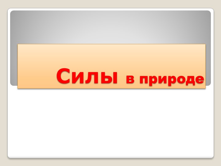 Презентация к уроку по физике "Силы в природе" - Скачать презентации бесплатно | Читать или скачать учебники для школы онлайн бесплатно ☑ Школьные учебники school-textbook.com