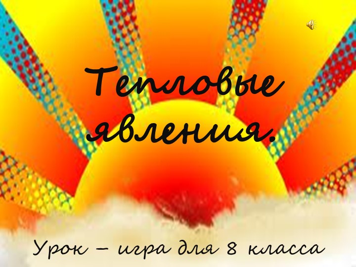 Презентация к итоговому уроку 8 класс "Тепловые явления" - Скачать презентации бесплатно | Читать или скачать учебники для школы онлайн бесплатно ☑ Школьные учебники school-textbook.com