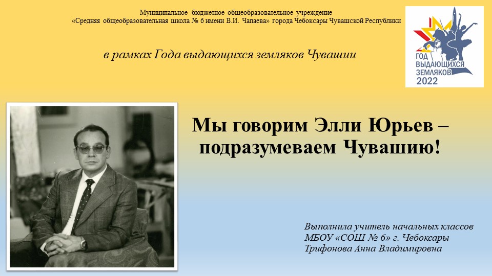 Презентация "Мы говорим Элли Юрьев – подразумеваем Чувашию!" - Скачать презентации бесплатно | Читать или скачать учебники для школы онлайн бесплатно ☑ Школьные учебники school-textbook.com