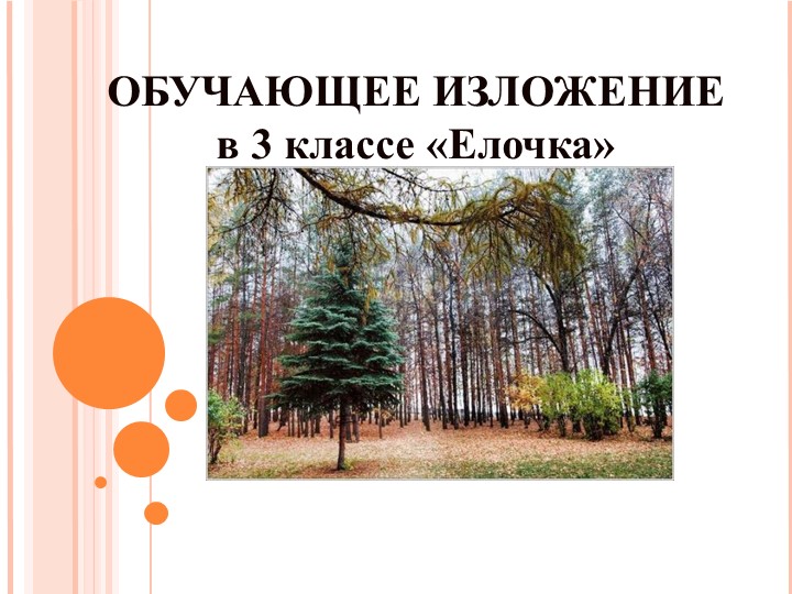 Презентация на тему "Изложение "Елочка" - Скачать презентации бесплатно | Читать или скачать учебники для школы онлайн бесплатно ☑ Школьные учебники school-textbook.com