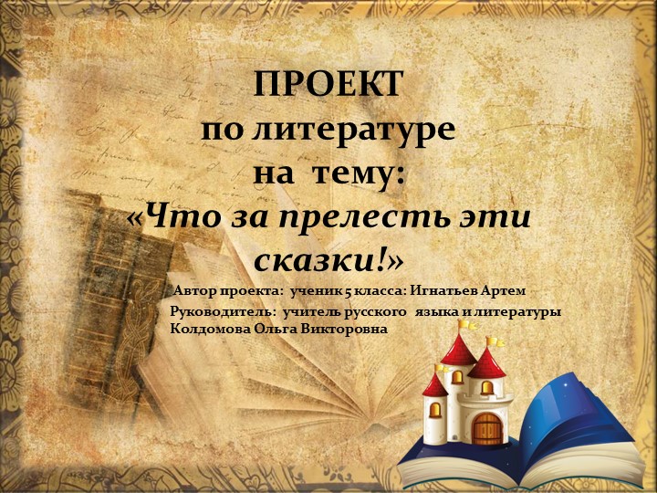 Проект по литературе "Что за прелесть эти сказки!" - Скачать презентации бесплатно | Читать или скачать учебники для школы онлайн бесплатно ☑ Школьные учебники school-textbook.com