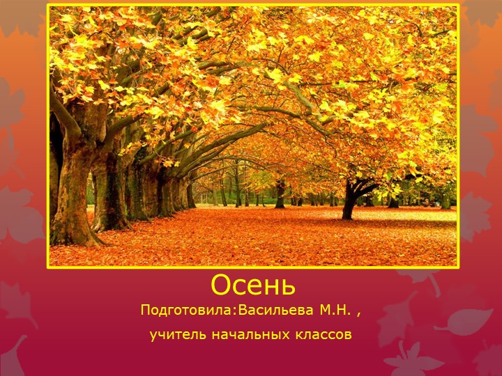 Презентация на тему: "Осень" - Скачать презентации бесплатно | Читать или скачать учебники для школы онлайн бесплатно ☑ Школьные учебники school-textbook.com