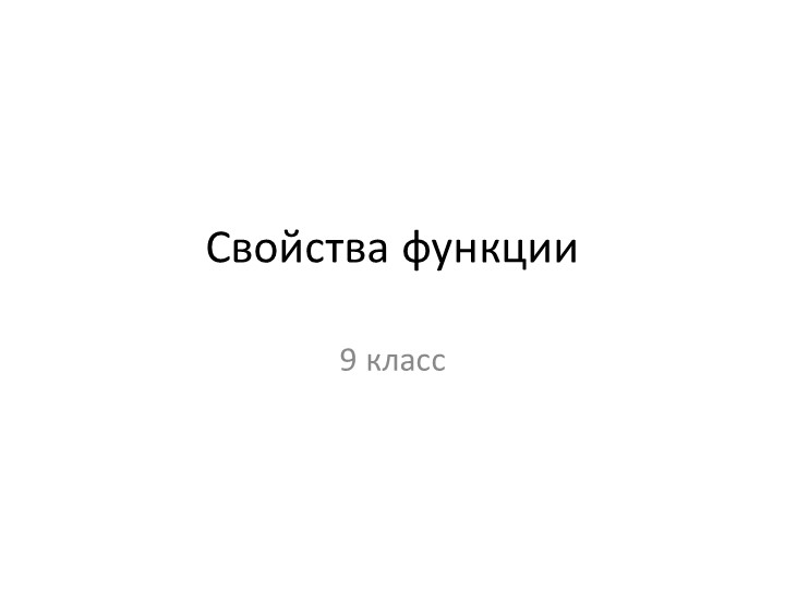 Презентация по алгебре на тему "Свойства функций" (9 класс) - Скачать презентации бесплатно | Читать или скачать учебники для школы онлайн бесплатно ☑ Школьные учебники school-textbook.com