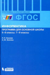 Информатика. Программа для основной школы: 5-6 классы. 7-9 классы - Босова Л.Л., Босова А.Ю. - Скачать презентации бесплатно | Читать или скачать учебники для школы онлайн бесплатно ☑ Школьные учебники school-textbook.com