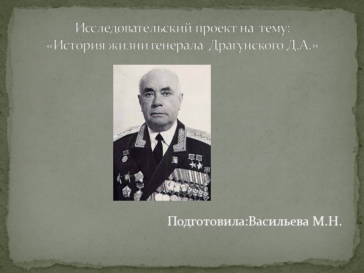 Презентация на тему:"История генерала В.Драгунского" - Скачать презентации бесплатно | Читать или скачать учебники для школы онлайн бесплатно ☑ Школьные учебники school-textbook.com