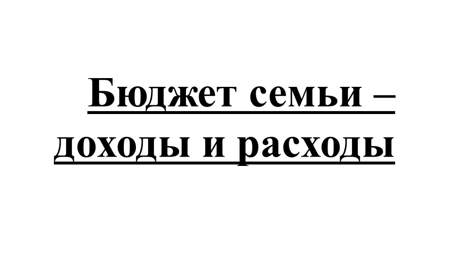 Бюджет семьи - доходы и расходы - Скачать презентации бесплатно | Читать или скачать учебники для школы онлайн бесплатно ☑ Школьные учебники school-textbook.com
