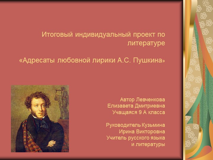 Презентация по проекту "Адресата лирики А.. С. Пушкина" - Скачать презентации бесплатно | Читать или скачать учебники для школы онлайн бесплатно ☑ Школьные учебники school-textbook.com