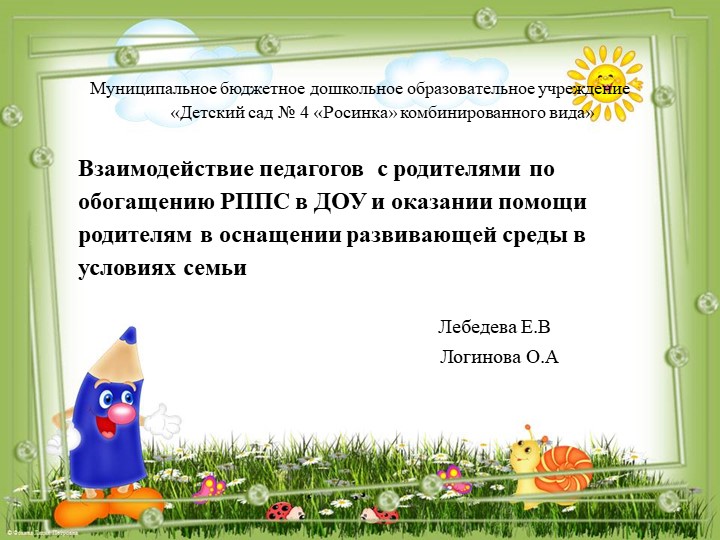 Презентация на тему "Взаимодействие педагогов с родителями по обогащению РППС в ДОУ и оказании помощи родителям в оснащении развивающей среды в условиях семьи" - Скачать презентации бесплатно | Читать или скачать учебники для школы онлайн бесплатно ☑ Школьные учебники school-textbook.com
