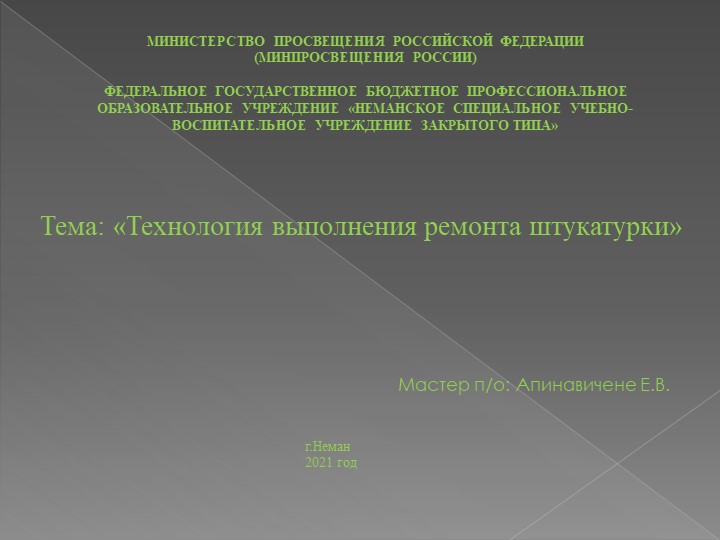 Презентация "Ремонт разных видов штукатурки". - Скачать презентации бесплатно | Читать или скачать учебники для школы онлайн бесплатно ☑ Школьные учебники school-textbook.com