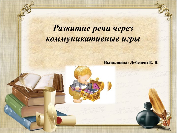Презентация на тему "Развитие речи через коммуникативные игры" - Скачать презентации бесплатно | Читать или скачать учебники для школы онлайн бесплатно ☑ Школьные учебники school-textbook.com
