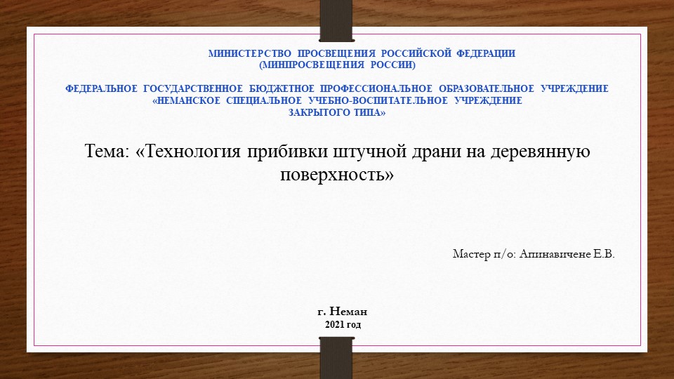 Презентация прибивка драни на деревянную поверхность - Скачать презентации бесплатно | Читать или скачать учебники для школы онлайн бесплатно ☑ Школьные учебники school-textbook.com