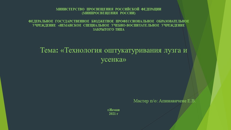Презентация Оштукатуривание лузга и усенка - Скачать презентации бесплатно | Читать или скачать учебники для школы онлайн бесплатно ☑ Школьные учебники school-textbook.com