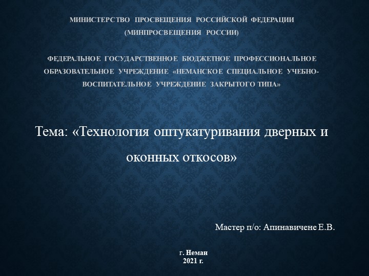 Презентация Оштукатуривание дверных и оконных откосов - Скачать презентации бесплатно | Читать или скачать учебники для школы онлайн бесплатно ☑ Школьные учебники school-textbook.com