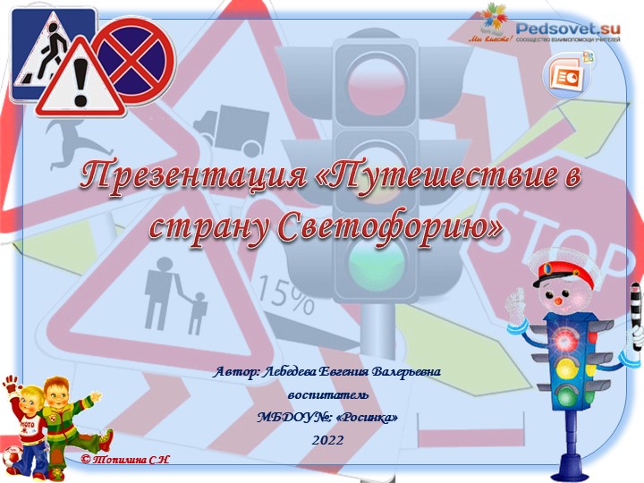 Презентация тематического занятия по правилам пдд " «Путешествие в страну Светофорию» - Скачать презентации бесплатно | Читать или скачать учебники для школы онлайн бесплатно ☑ Школьные учебники school-textbook.com