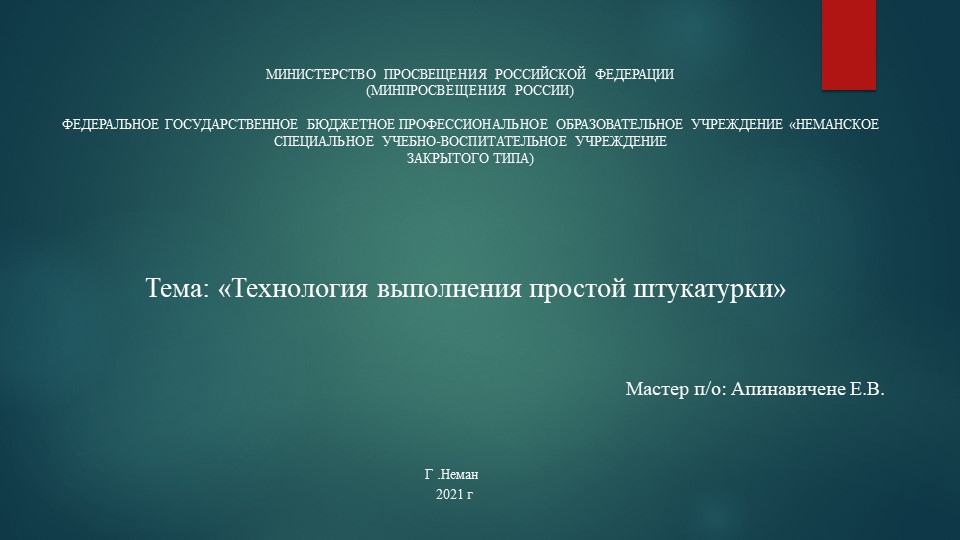 Презентация Выполнение простой штукатурки - Скачать презентации бесплатно | Читать или скачать учебники для школы онлайн бесплатно ☑ Школьные учебники school-textbook.com