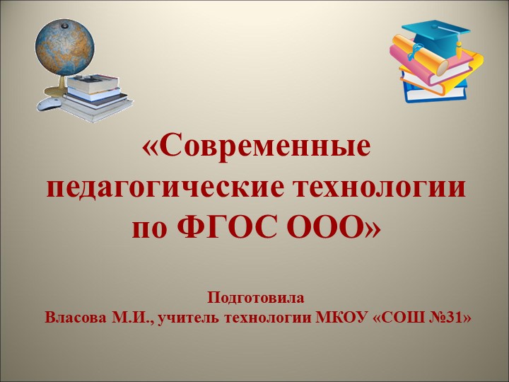 «Современные педагогические технологии по ФГОС ООО» - Скачать презентации бесплатно | Читать или скачать учебники для школы онлайн бесплатно ☑ Школьные учебники school-textbook.com