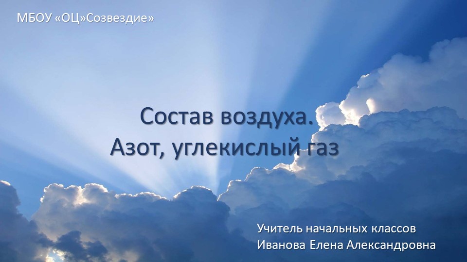 Презентация по природоведению на тему "Состав воздуха. Азот, углекислый газ" ( 5 класс ) - Скачать презентации бесплатно | Читать или скачать учебники для школы онлайн бесплатно ☑ Школьные учебники school-textbook.com