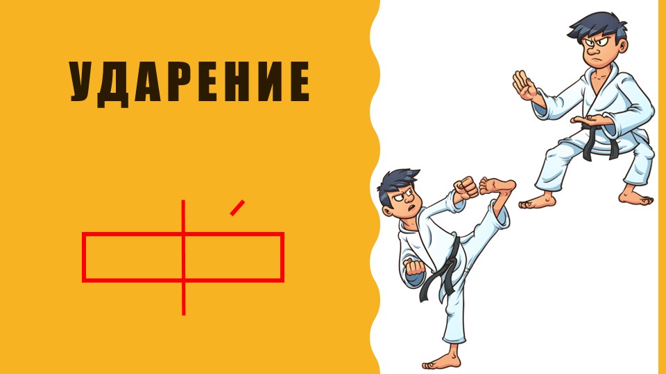 Презентация по русскому языку на тему "Ударение" (1 класс) Репкин В.В. - Скачать презентации бесплатно | Читать или скачать учебники для школы онлайн бесплатно ☑ Школьные учебники school-textbook.com