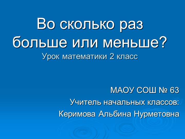 "Во сколько раз больше или меньше - Скачать презентации бесплатно | Читать или скачать учебники для школы онлайн бесплатно ☑ Школьные учебники school-textbook.com