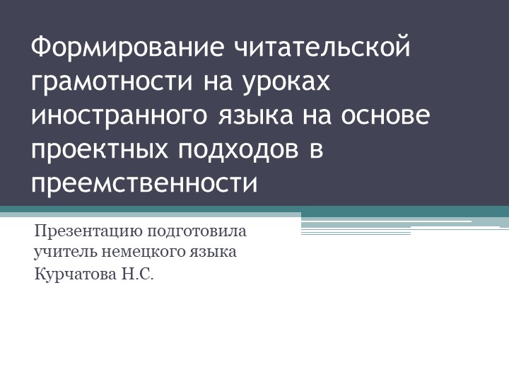Презентация "Формирование читательской грамотности на уроках иностранного языка на основе проектных подходов в преемственности" - Скачать презентации бесплатно | Читать или скачать учебники для школы онлайн бесплатно ☑ Школьные учебники school-textbook.com